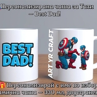 👨‍👦 Супер чаши за Супер Татко и неговия малък герой!