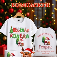 Коледен персонализиран комплект – тениска, чаша и сак 🎄