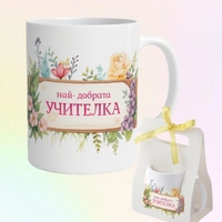 Чаша „Най-добрата Класна“