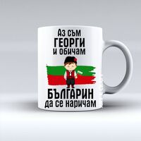 Чаша „Аз съм Георги и обичам…“