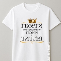 Тениска с български дух и послание 🇧🇬