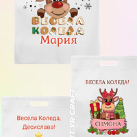 🎄 Коледни торбички с персонализирано име – Весела изненада за всяко дете!