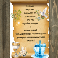 Персонализирана Дъска за заведение Благословия