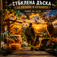 Стъклена дъска за рязане Ловец и Пчелар | Персонализиран подарък за ловец | Темперирано стъкло 30x20 см