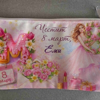 Персонализиран несесер 8-ми Март