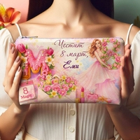 Персонализиран несесер 8-ми Март