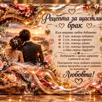 Стъклена дъска „Рецепта за щастлив брак“ – подарък за сватба