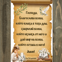 Персонализирана Дъска за Нов Дом с Благословия