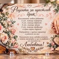 Стъклена дъска „Рецепта за щастлив брак“ – подарък за сватба