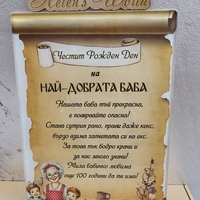 Стъклена дъска за рязане  Грамота за най- добрата Баба
