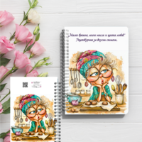 Персонализиран Тефтер, рецептите на баба Или мама