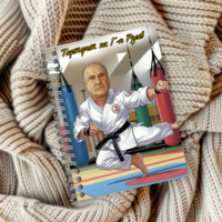 Тефтер ръчно правен персонализиран Учител по физическо/таекуондо