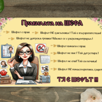 Стъклена дъска за рязане, Тя е Шефът