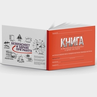 КНИГА Инструктаж по БЗР на работното място, периодичен, извършен