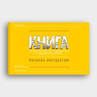КНИГА Начален инструктаж по БЗР
