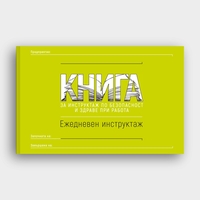 КНИГА Ежедневен инструктаж по БЗР