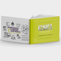 КНИГА Ежедневен инструктаж по БЗР