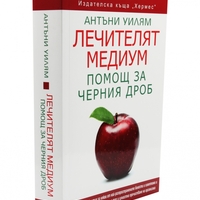 Лечителят медиум: Помощ за черния дроб
