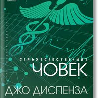 Свръхестественият човек