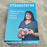 Стъпкология - ръководство за родители