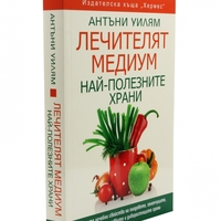 Лечителят Медиум: Най-полезните храни