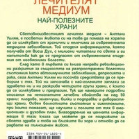 Лечителят Медиум: Най-полезните храни
