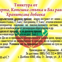 Невен, Турта, Котешка стъпка и Бял равнец - 100 ml