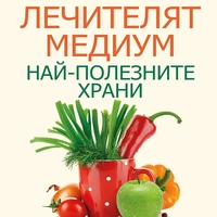 Лечителят Медиум: Най-полезните храни