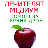 Лечителят медиум: Помощ за черния дроб