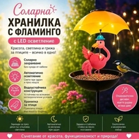 Градинска соларна лампа-хранилка за птици с фламинго и автоматично LED осветление