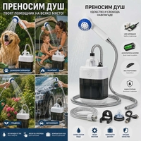 Преносим душ за къмпинг, компактен, USB зареждане, батерия 2200 mAh
