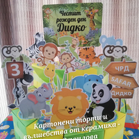 Картонена торта  САФАРИ 1 /  Safari 1