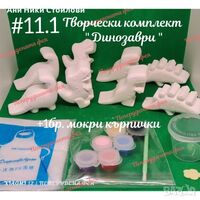 Творчески комплект 