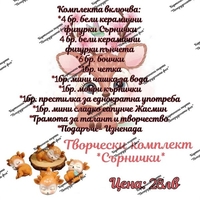 Творчески комплект 