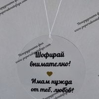 Висулка кръг за кола 
