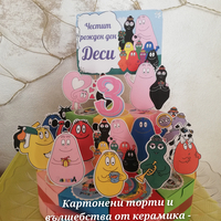 Картонена торта Барбароните 2