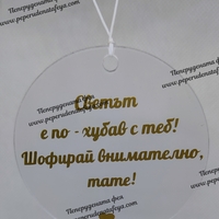 Висулка кръг за кола 