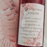 Етикети за бутилки за кръщене - Кръщелна ракия