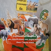 Картонена торта Животни 1 / Animals 1