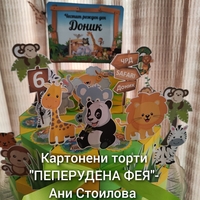 Картонена торта  САФАРИ 9 /  Safari 9