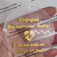 Висулка кръг за кола 