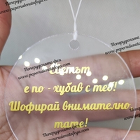Висулка кръг за кола 