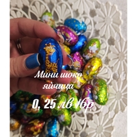 Мини шоко яйчица