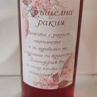 Етикети за бутилки за кръщене - Кръщелна ракия