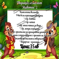 Творчески комплект 