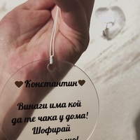 Висулка кръг за кола  