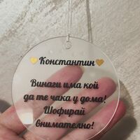 Висулка кръг за кола  