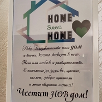 РАМКА А4 - ЧЕСТИТ НОВ ДОМ
