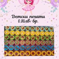 Детски печати / микс/