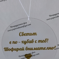 Висулка кръг за кола 